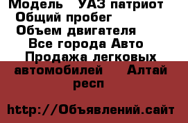  › Модель ­ УАЗ патриот › Общий пробег ­ 86 400 › Объем двигателя ­ 3 - Все города Авто » Продажа легковых автомобилей   . Алтай респ.